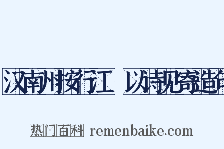 汉南州按行江涘以诗见寄造句是什么意思的图片